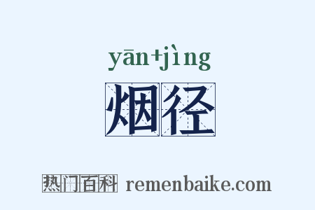 烟径是什么意思的图片